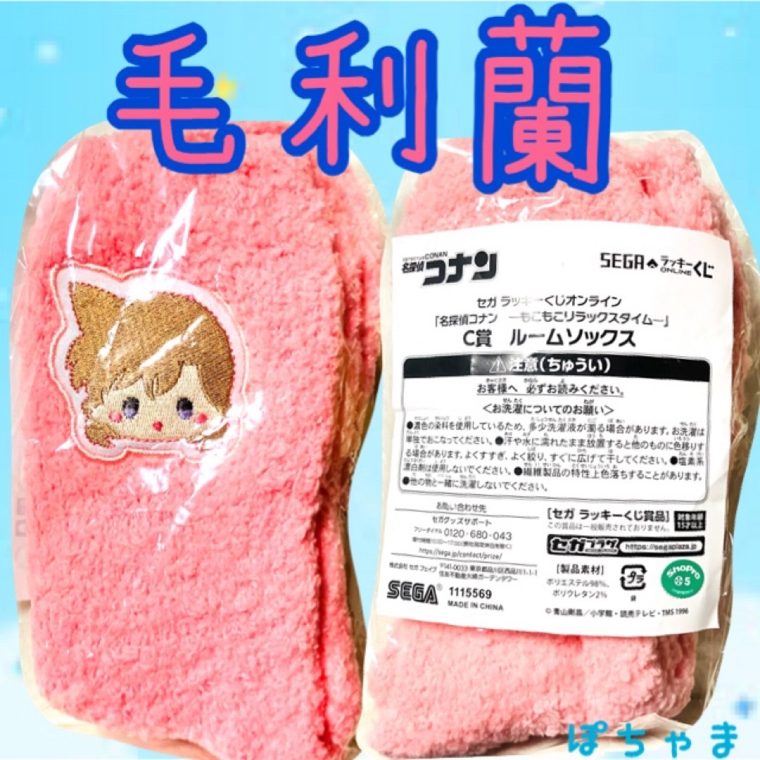 名探偵コナン(メイタンテイコナン)の【毛利蘭】名探偵コナンセガくじもこもこリラックスタイムC賞ルームソックス レディースのレッグウェア(ソックス)の商品写真