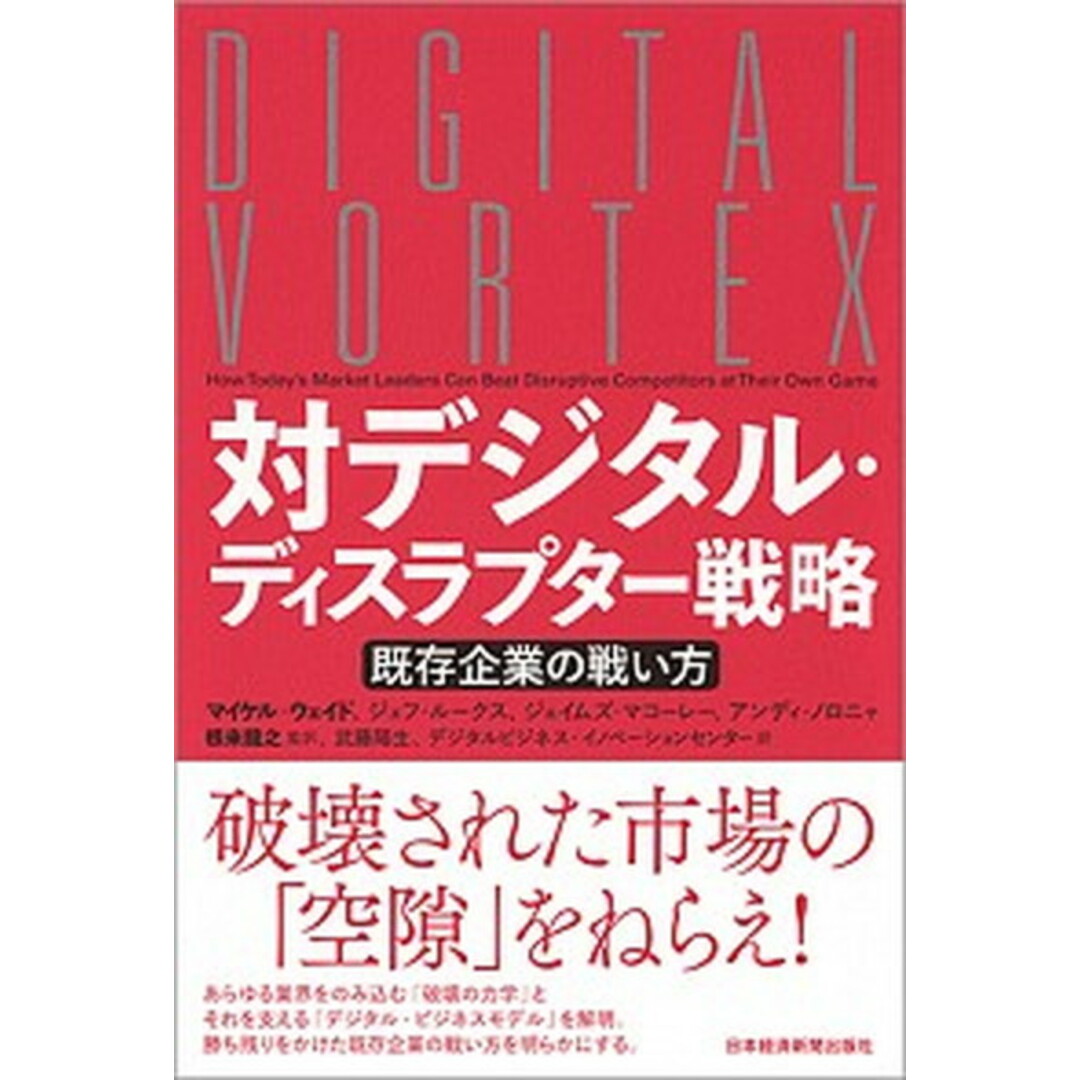 対デジタル・ディスラプター戦略 既存企業の戦い方 /日経BPM(日本経済新聞出版本部)/マイケル・ウェイド(単行本) エンタメ/ホビーの本(ビジネス/経済)の商品写真