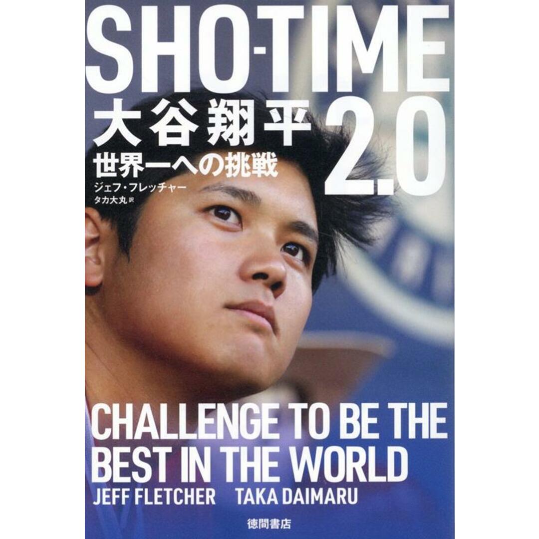 SHOーTIME2.0 大谷翔平 世界一への挑戦/徳間書店/ジェフ・フレッチャー(単行本(ソフトカバー)) エンタメ/ホビーの本(文学/小説)の商品写真