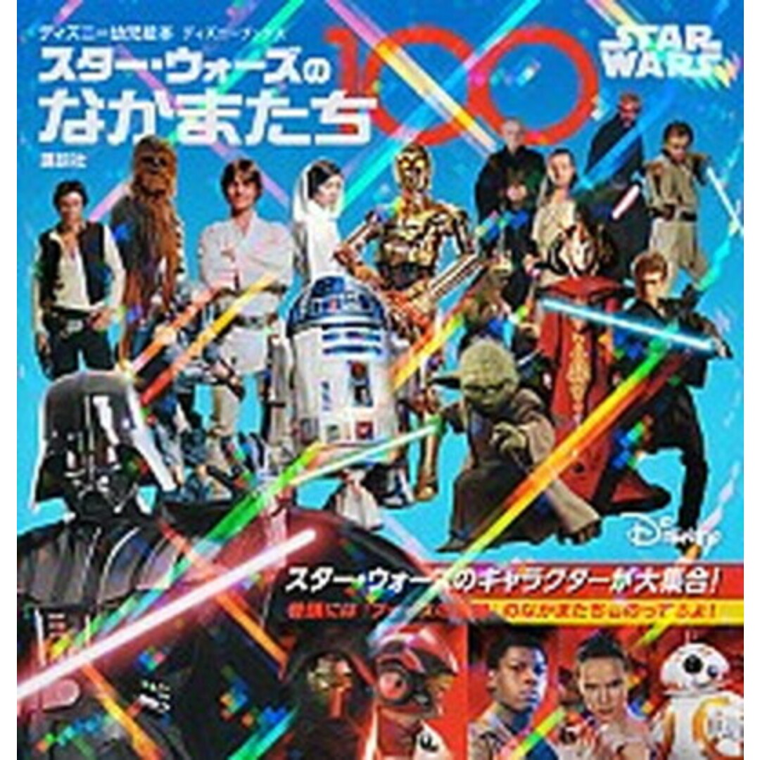 スタ-・ウォ-ズのなかまたち100 /講談社/講談社(単行本) エンタメ/ホビーの本(絵本/児童書)の商品写真