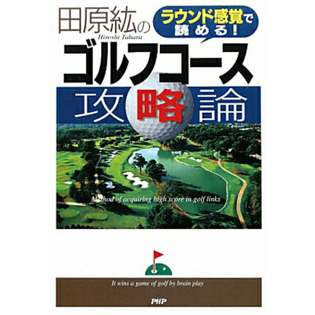 田原紘のゴルフコ-ス攻略論 ラウンド感覚で読める! /PHP研究所/田原紘(単行本(ソフトカバー)) エンタメ/ホビーの本(趣味/スポーツ/実用)の商品写真