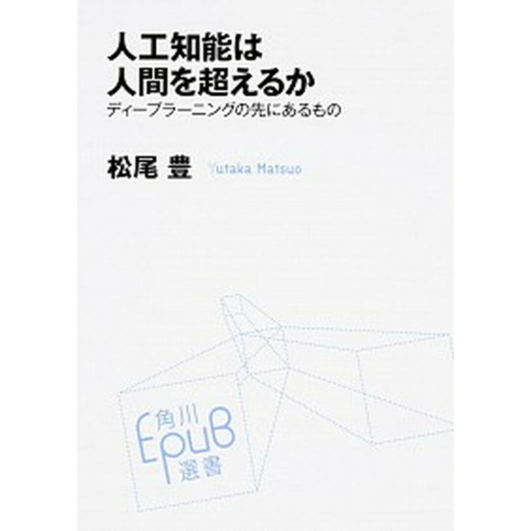 人工知能は人間を超えるか ディ-プラ-ニングの先にあるもの /KADOKAWA/松尾豊(単行本) エンタメ/ホビーの本(ビジネス/経済)の商品写真