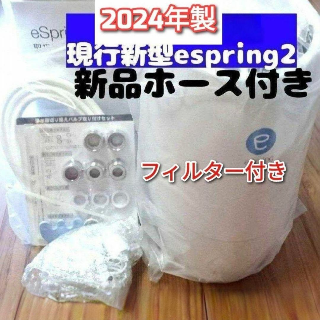 espring 2 2024年製浄水機 現行新型 Amway アムウェイ @ インテリア/住まい/日用品のキッチン/食器(その他)の商品写真