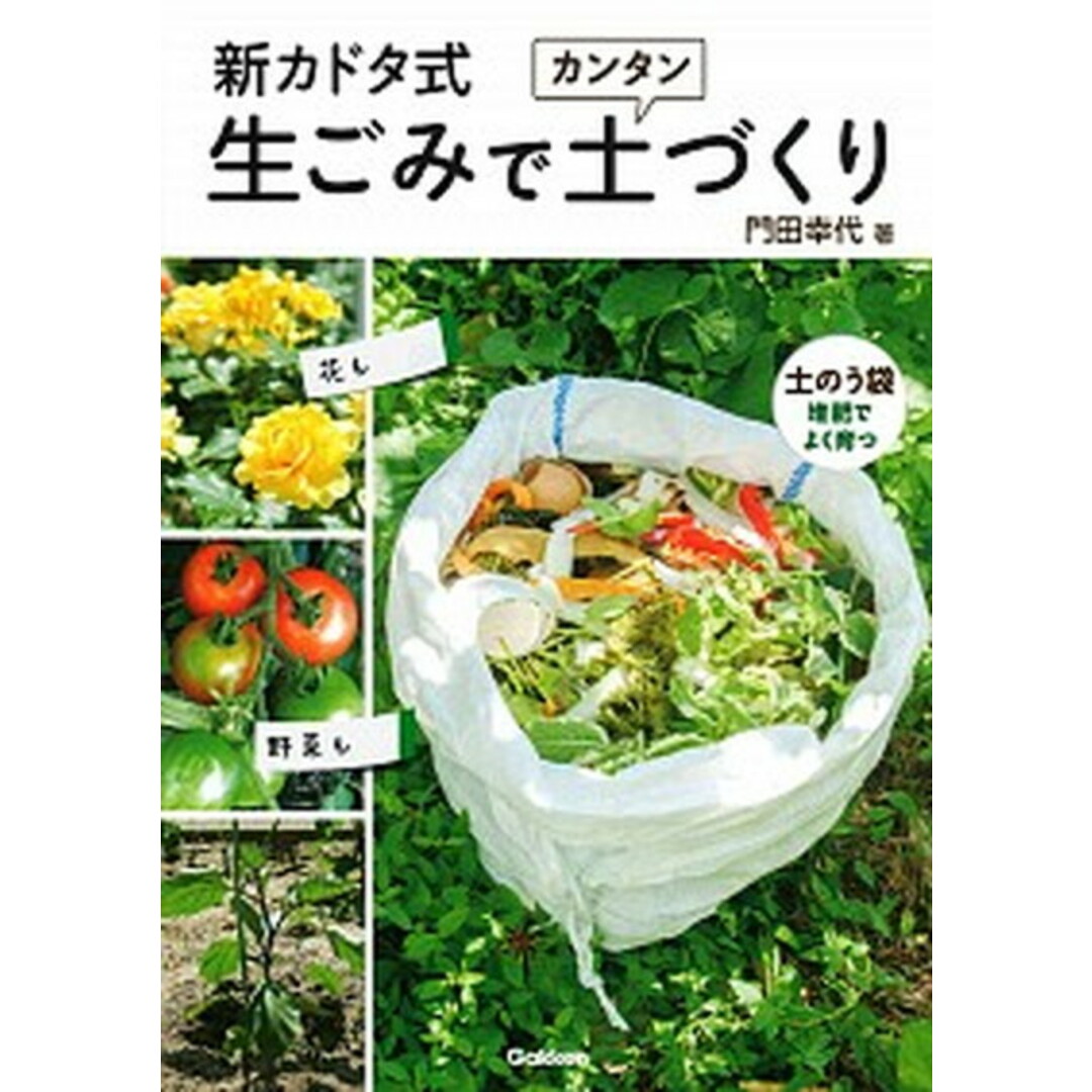 新カドタ式生ごみでカンタン土づくり 花も野菜も土のう袋堆肥でよく育つ /学研プラス/門田幸代(単行本) エンタメ/ホビーの本(住まい/暮らし/子育て)の商品写真