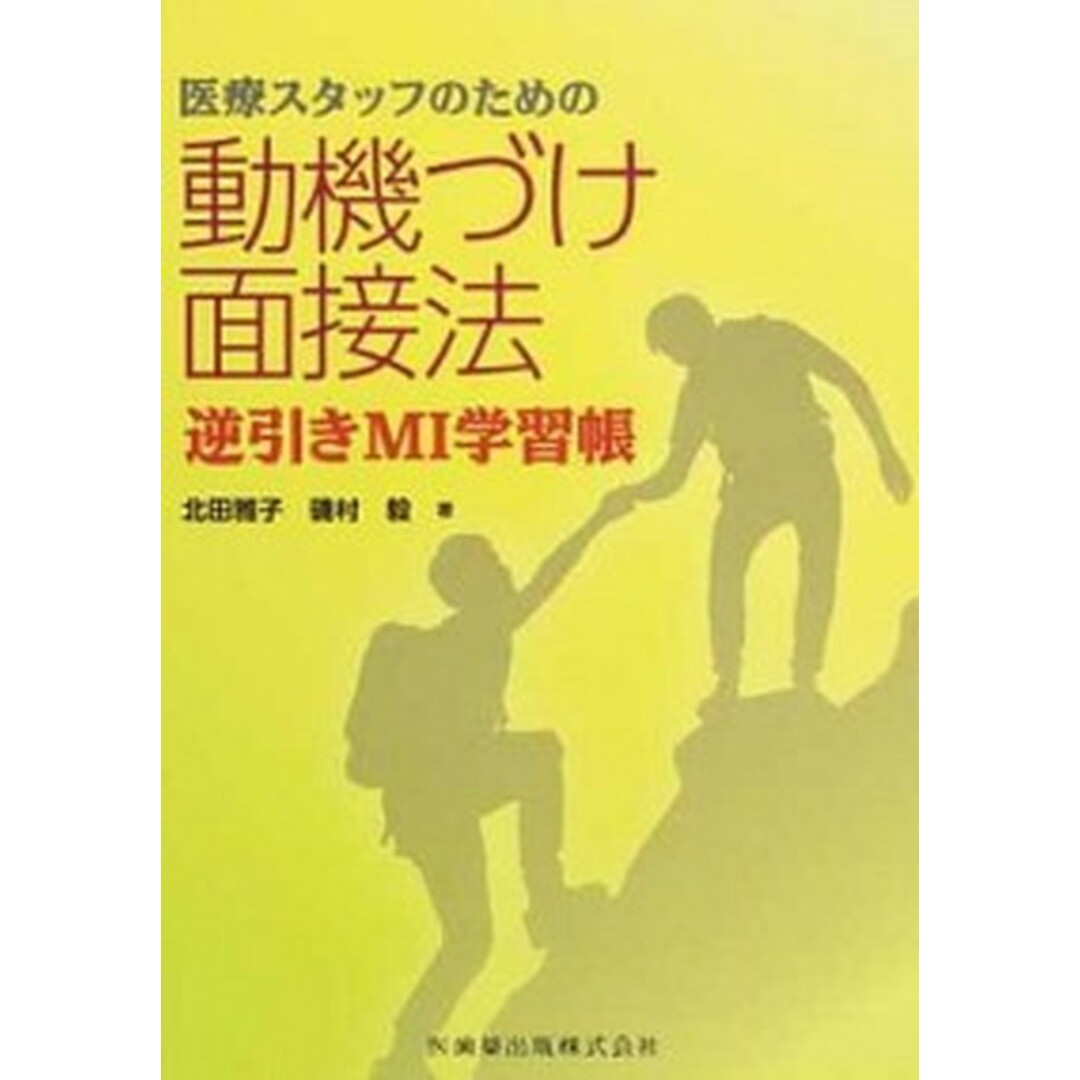 医療スタッフのための動機づけ面接法 逆引きMI学習帳 /医歯薬出版/北田雅子(単行本(ソフトカバー)) エンタメ/ホビーの本(健康/医学)の商品写真