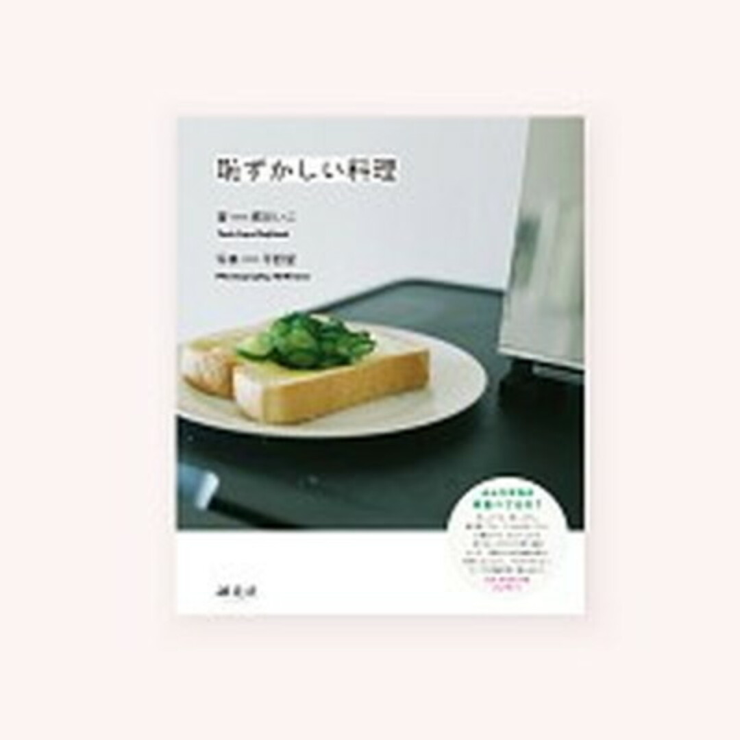 恥ずかしい料理 /誠光社(単行本) エンタメ/ホビーの本(料理/グルメ)の商品写真