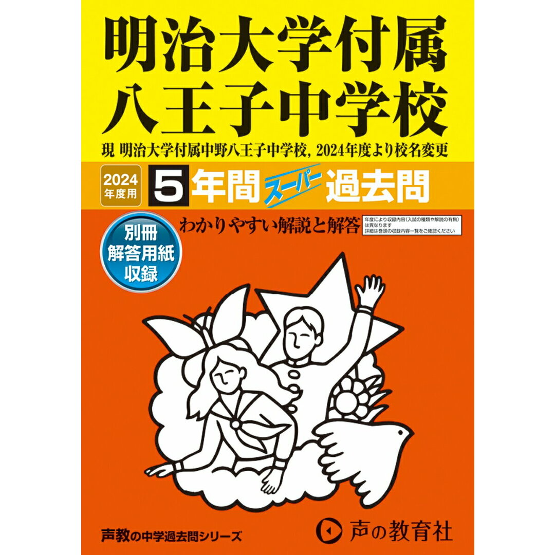 明治大学付属八王子中学校 5年間スーパー過去問 2024年度用/声の教育社(単行本) エンタメ/ホビーの本(語学/参考書)の商品写真