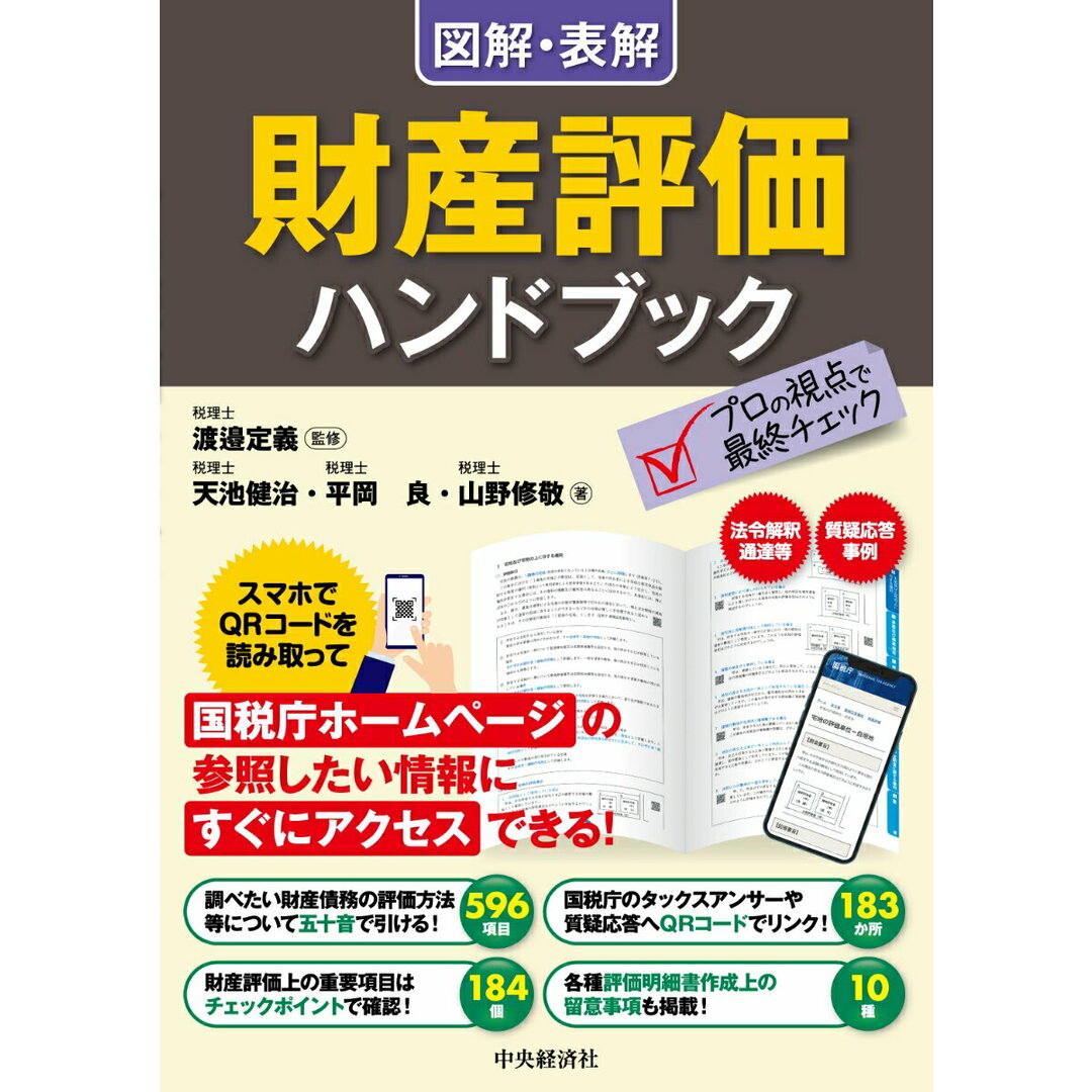 図解・表解財産評価ハンドブック /中央経済社/渡邉定義(単行本) エンタメ/ホビーの本(ビジネス/経済)の商品写真