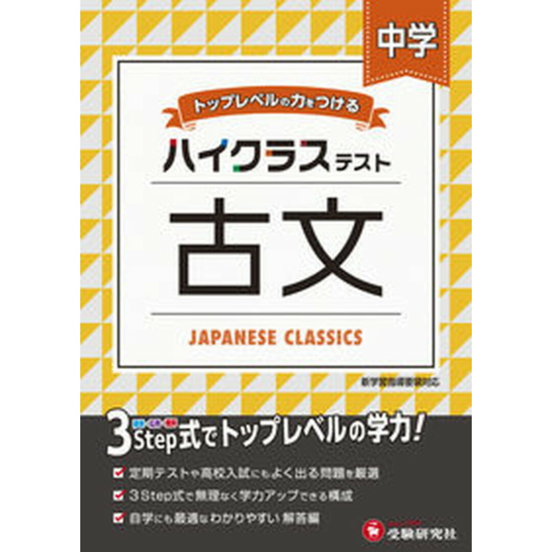 中学ハイクラステスト古文 トップレベルの力をつける /受験研究社/中学教育研究会(単行本) エンタメ/ホビーの本(語学/参考書)の商品写真