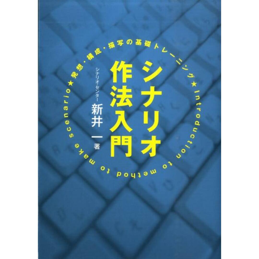 シナリオ作法入門 発想・構成・描写の基礎トレ-ニング /映人社/新井一(単行本) エンタメ/ホビーの本(人文/社会)の商品写真
