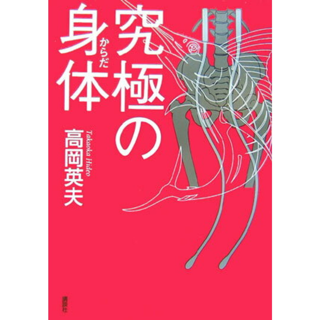 究極の身体(からだ)/講談社/高岡英夫(単行本(ソフトカバー)) エンタメ/ホビーの本(趣味/スポーツ/実用)の商品写真