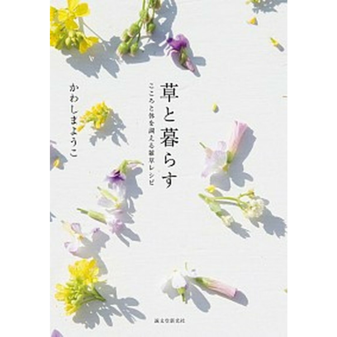 草と暮らす こころと体を調える雑草レシピ /誠文堂新光社/かわしまよう子(単行本) エンタメ/ホビーの本(住まい/暮らし/子育て)の商品写真