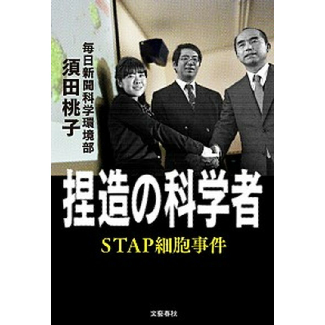 捏造の科学者 STAP細胞事件 /文藝春秋/須田桃子(単行本) エンタメ/ホビーの本(文学/小説)の商品写真