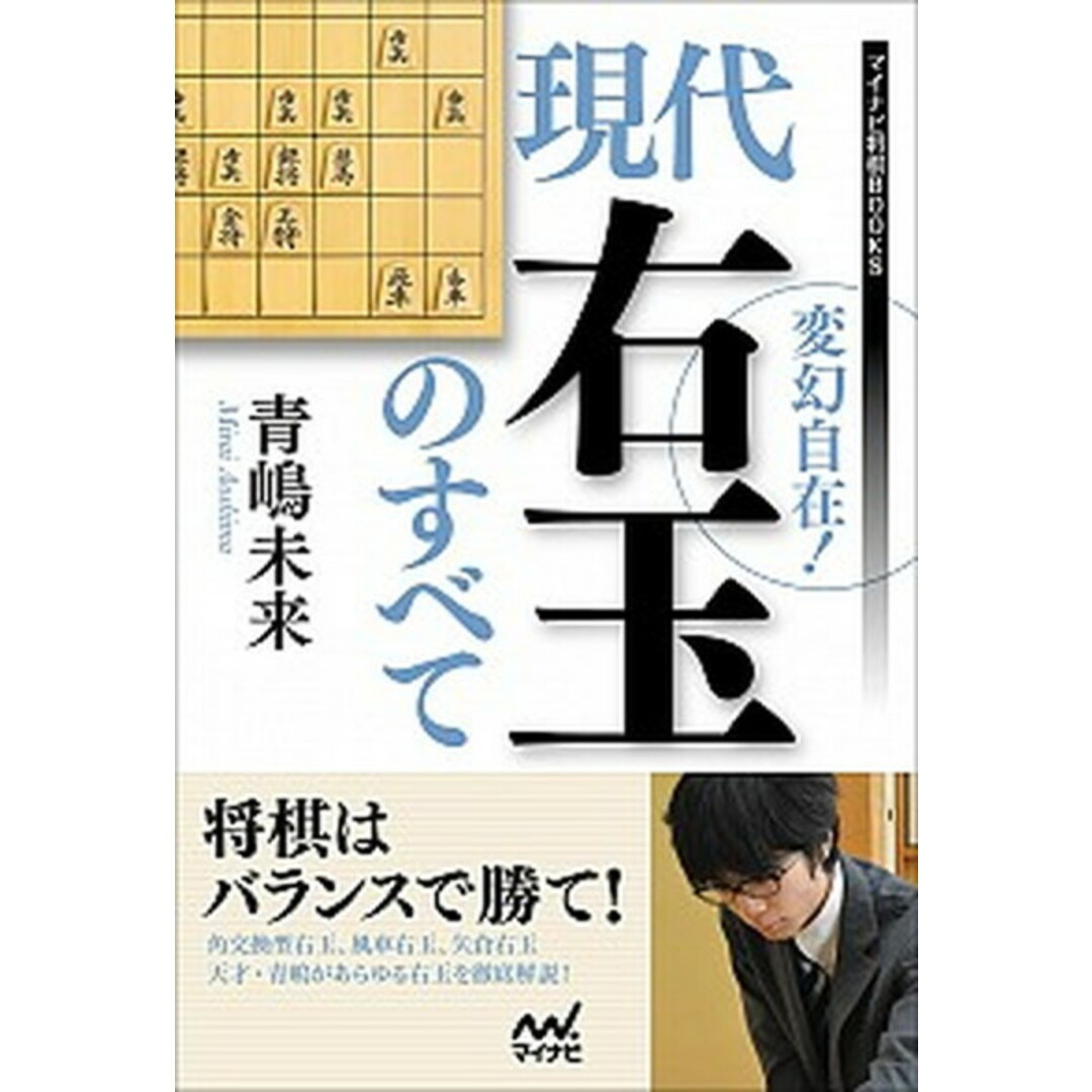 変幻自在!現代右玉のすべて /マイナビ出版/青嶋未来(単行本(ソフトカバー)) エンタメ/ホビーの本(趣味/スポーツ/実用)の商品写真