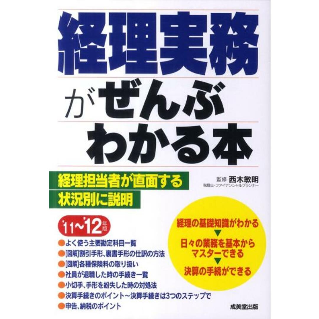 経理実務がぜんぶわかる本 ’11〜’12年版 /成美堂出版/西木敏明(単行本) エンタメ/ホビーの本(ビジネス/経済)の商品写真
