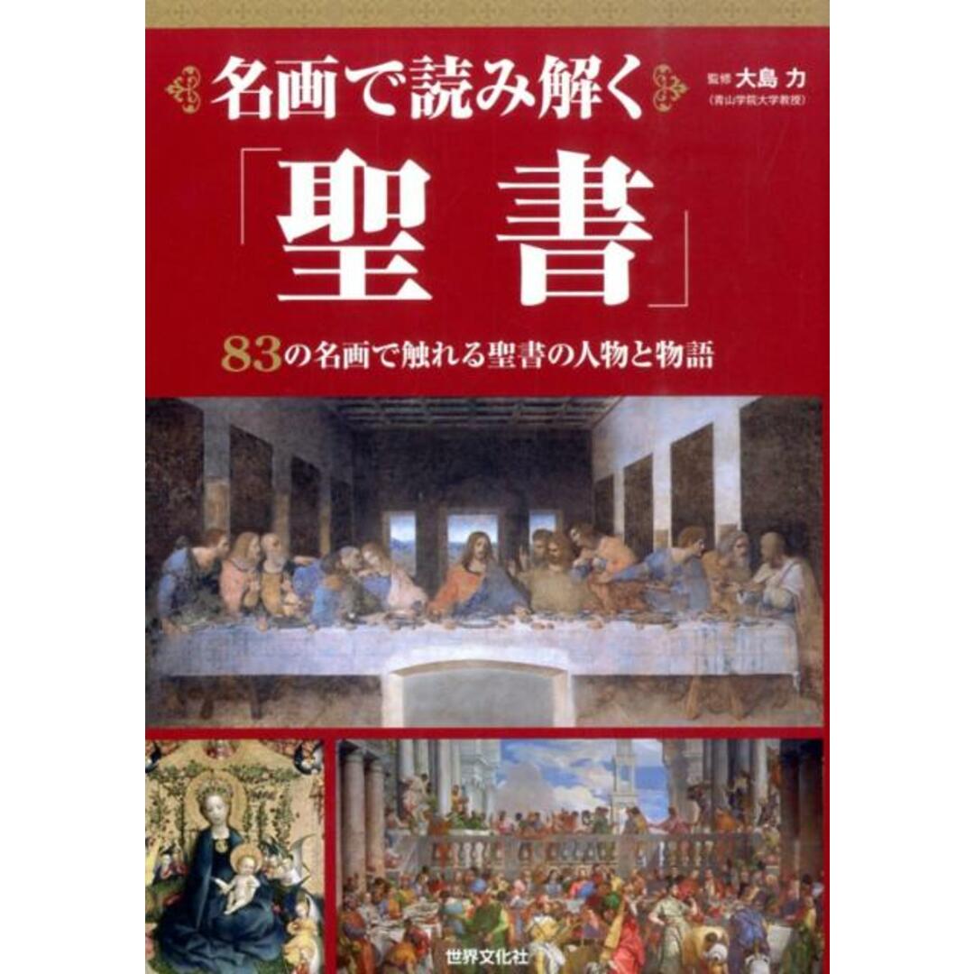 名画で読み解く「聖書」 /世界文化社/大島力(単行本) エンタメ/ホビーの本(人文/社会)の商品写真