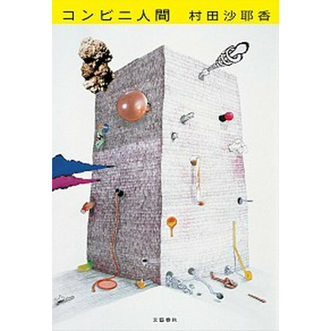 コンビニ人間 /文藝春秋/村田沙耶香(単行本) エンタメ/ホビーの本(文学/小説)の商品写真