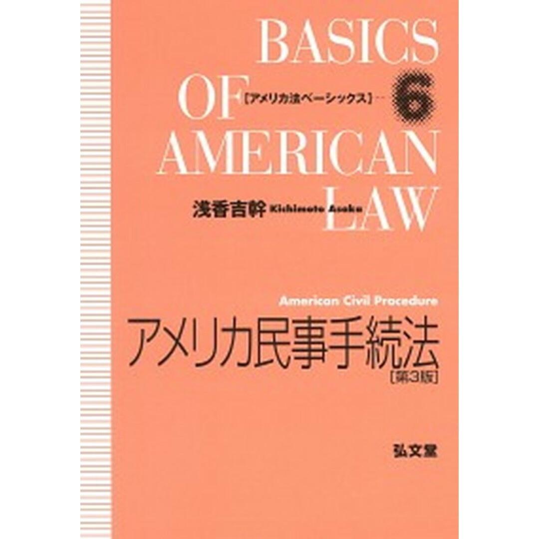 アメリカ民事手続法 第3版/弘文堂/浅香吉幹(単行本) エンタメ/ホビーのエンタメ その他(その他)の商品写真