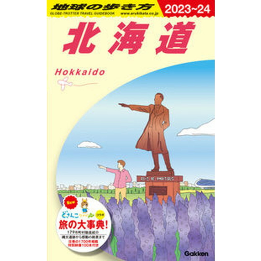 北海道 2023〜2024 /地球の歩き方/地球の歩き方編集室(単行本(ソフトカバー)) エンタメ/ホビーの本(地図/旅行ガイド)の商品写真