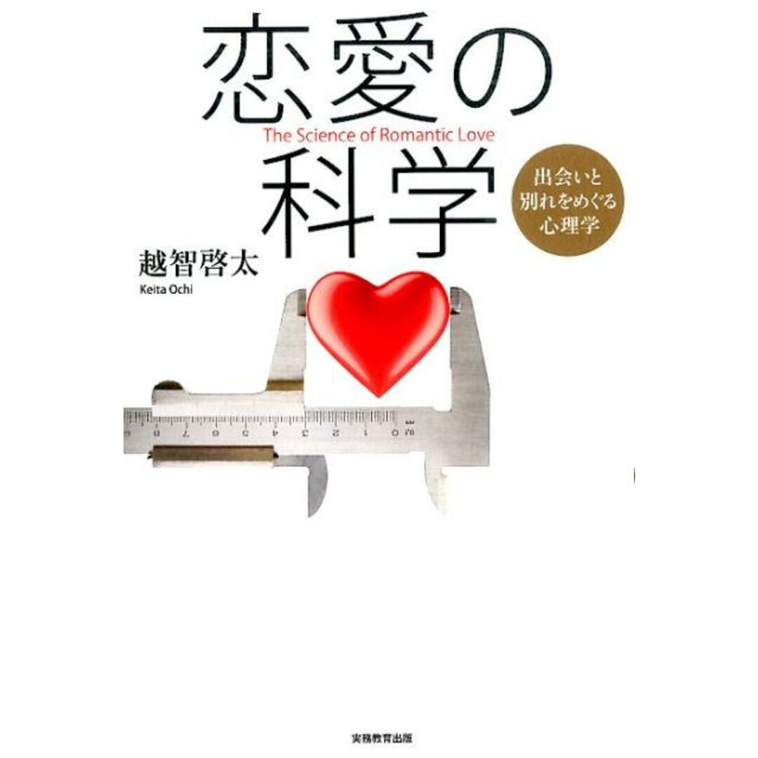 恋愛の科学 出会いと別れをめぐる心理学 /実務教育出版/越智啓太(単行本(ソフトカバー)) エンタメ/ホビーの本(人文/社会)の商品写真