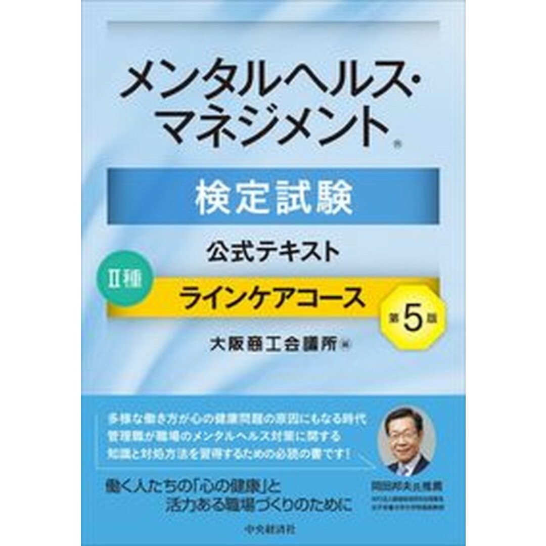 メンタルヘルス・マネジメント検定試験公式テキスト2種ラインケアコース 第5版/中央経済社/大阪商工会議所(単行本) エンタメ/ホビーの本(資格/検定)の商品写真