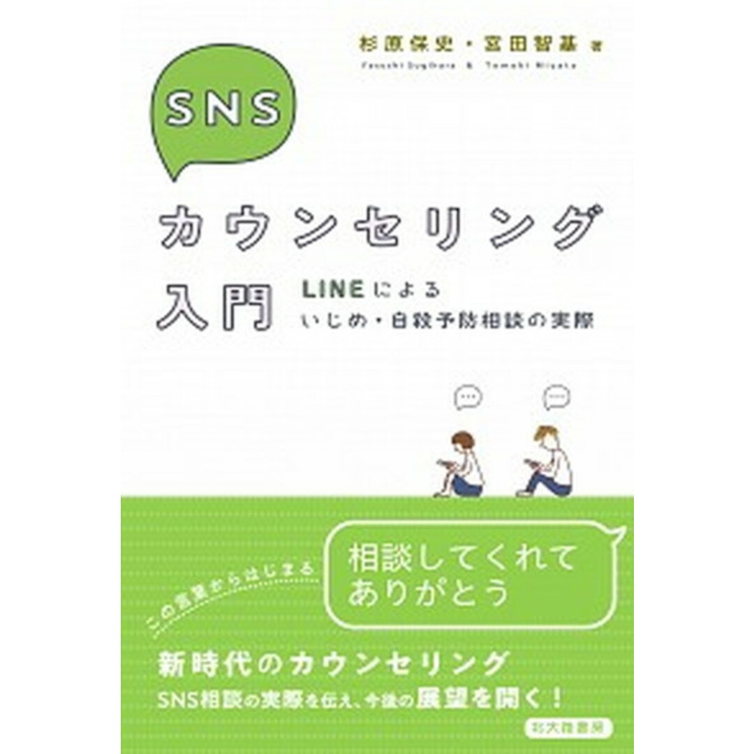 SNSカウンセリング入門 LINEによるいじめ・自殺予防相談の実際 /北大路書房/杉原保史(単行本) エンタメ/ホビーの本(人文/社会)の商品写真
