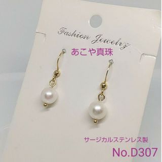 あこや真珠 シンプルピアス ゴールド サージカルステンレス製 D307(ピアス)