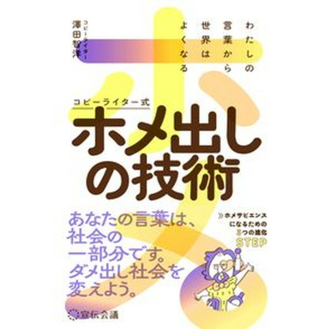 コピーライター式ホメ出し思考 /宣伝会議/澤田智洋(単行本) エンタメ/ホビーの本(ビジネス/経済)の商品写真