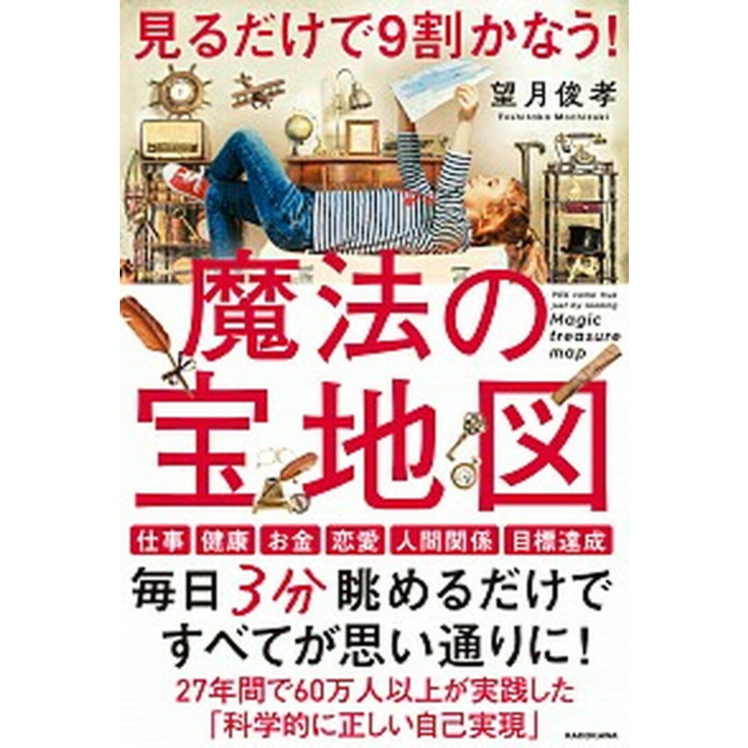 見るだけで9割かなう!魔法の宝地図 /KADOKAWA/望月俊孝(単行本) エンタメ/ホビーの本(ビジネス/経済)の商品写真