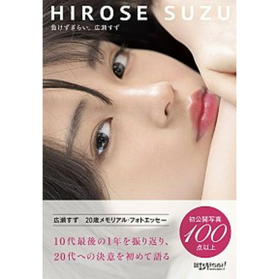 負けずぎらい。 /日経BP/広瀬すず(単行本) エンタメ/ホビーの本(アート/エンタメ)の商品写真