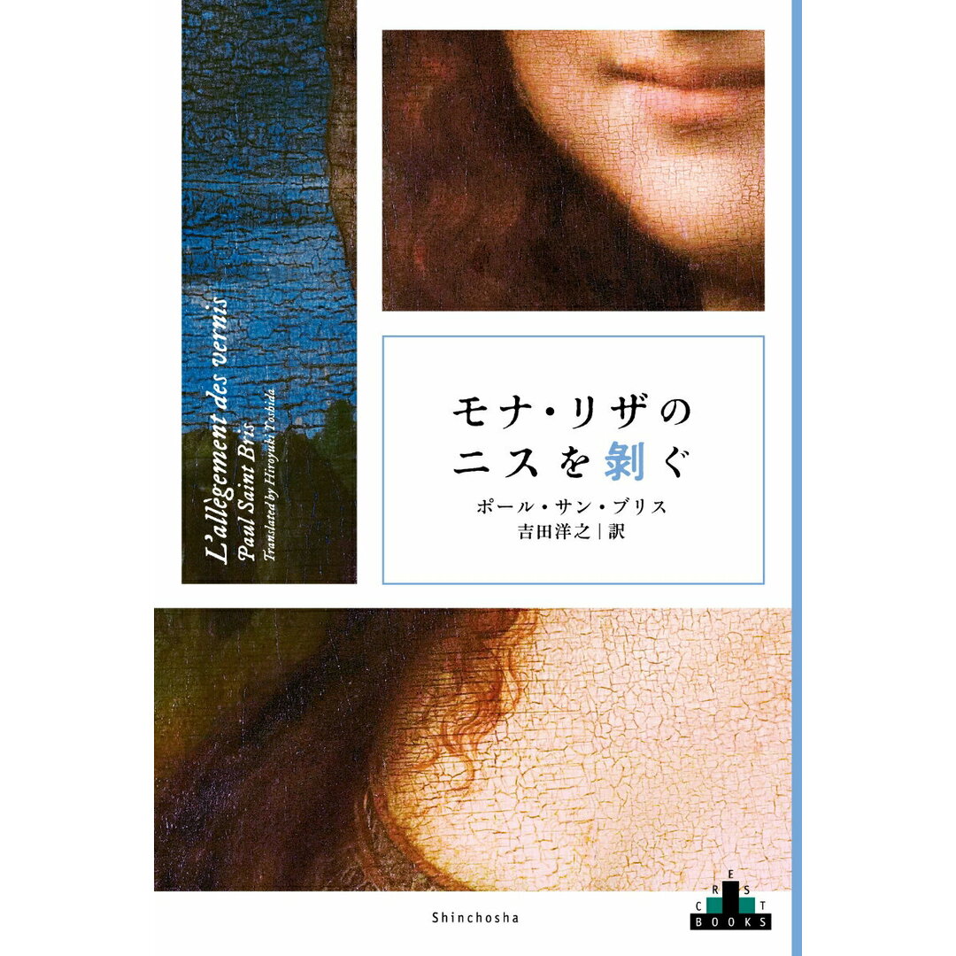 モナ・リザのニスを剥ぐ (新潮クレスト・ブックス) エンタメ/ホビーのエンタメ その他(その他)の商品写真