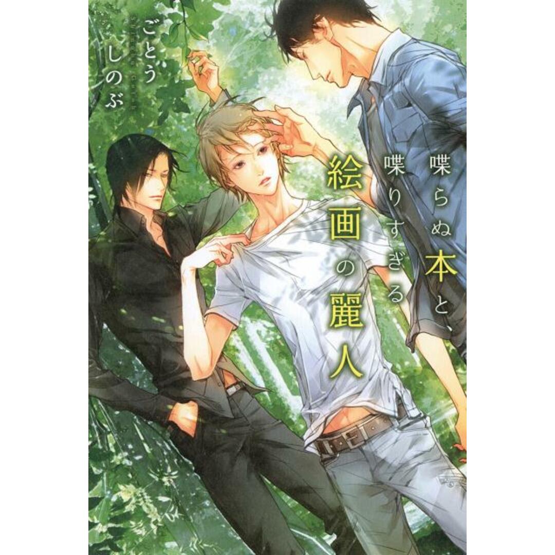 喋らぬ本と、喋りすぎる絵画の麗人 /徳間書店/ごとうしのぶ(単行本) エンタメ/ホビーの本(文学/小説)の商品写真