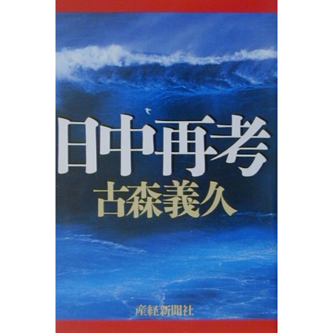 日中再考 /産經新聞出版/古森義久(単行本) エンタメ/ホビーの本(人文/社会)の商品写真