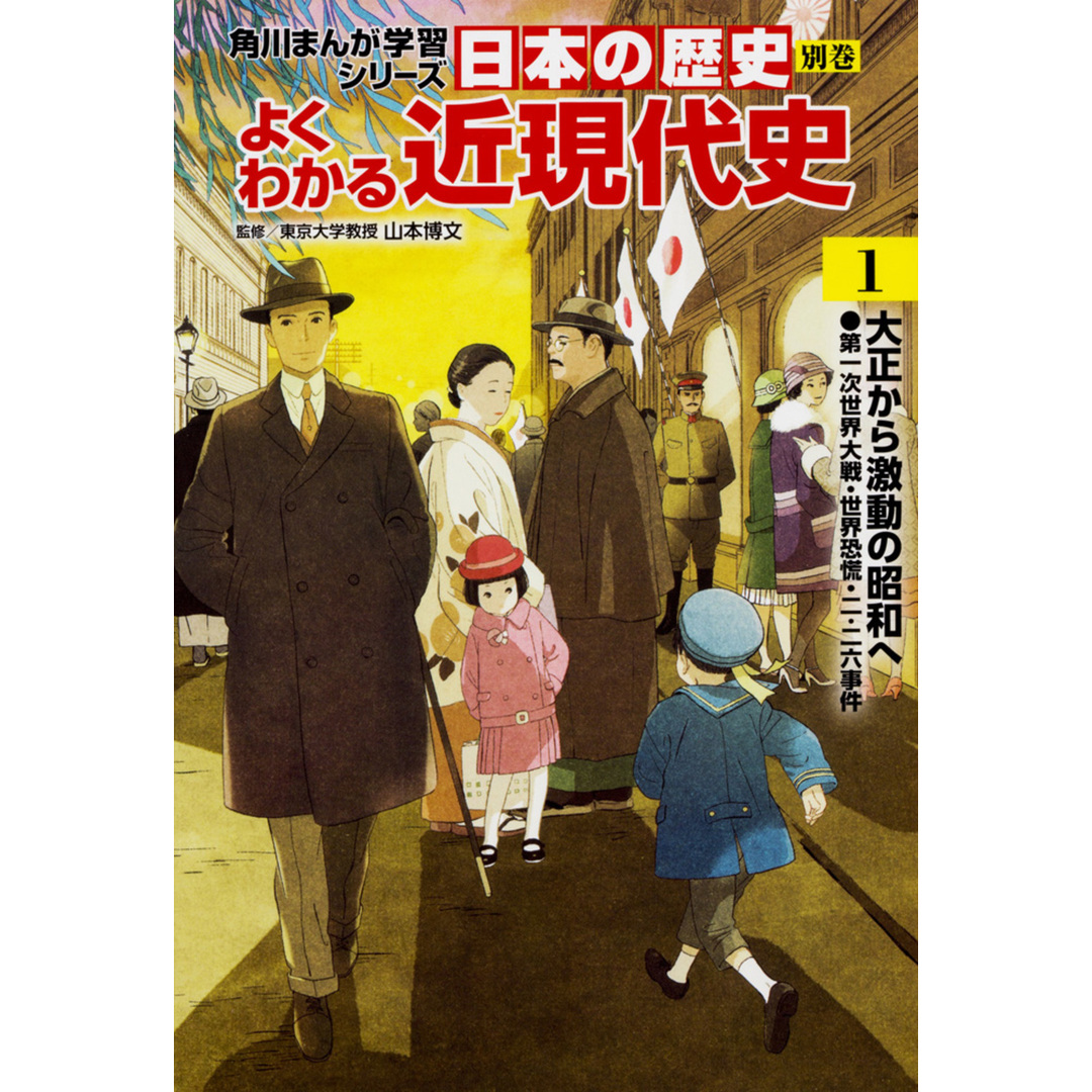 日本の歴史別巻 よくわかる近現代史 1 /KADOKAWA/山本博文(単行本) エンタメ/ホビーの本(絵本/児童書)の商品写真