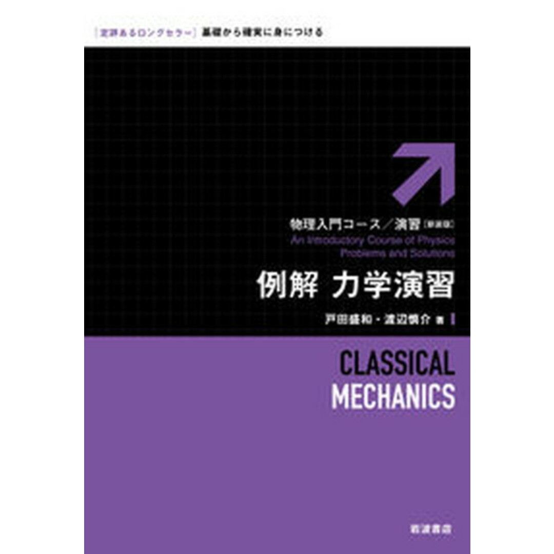 例解力学演習 新装版/岩波書店/戸田盛和(単行本) エンタメ/ホビーの本(科学/技術)の商品写真