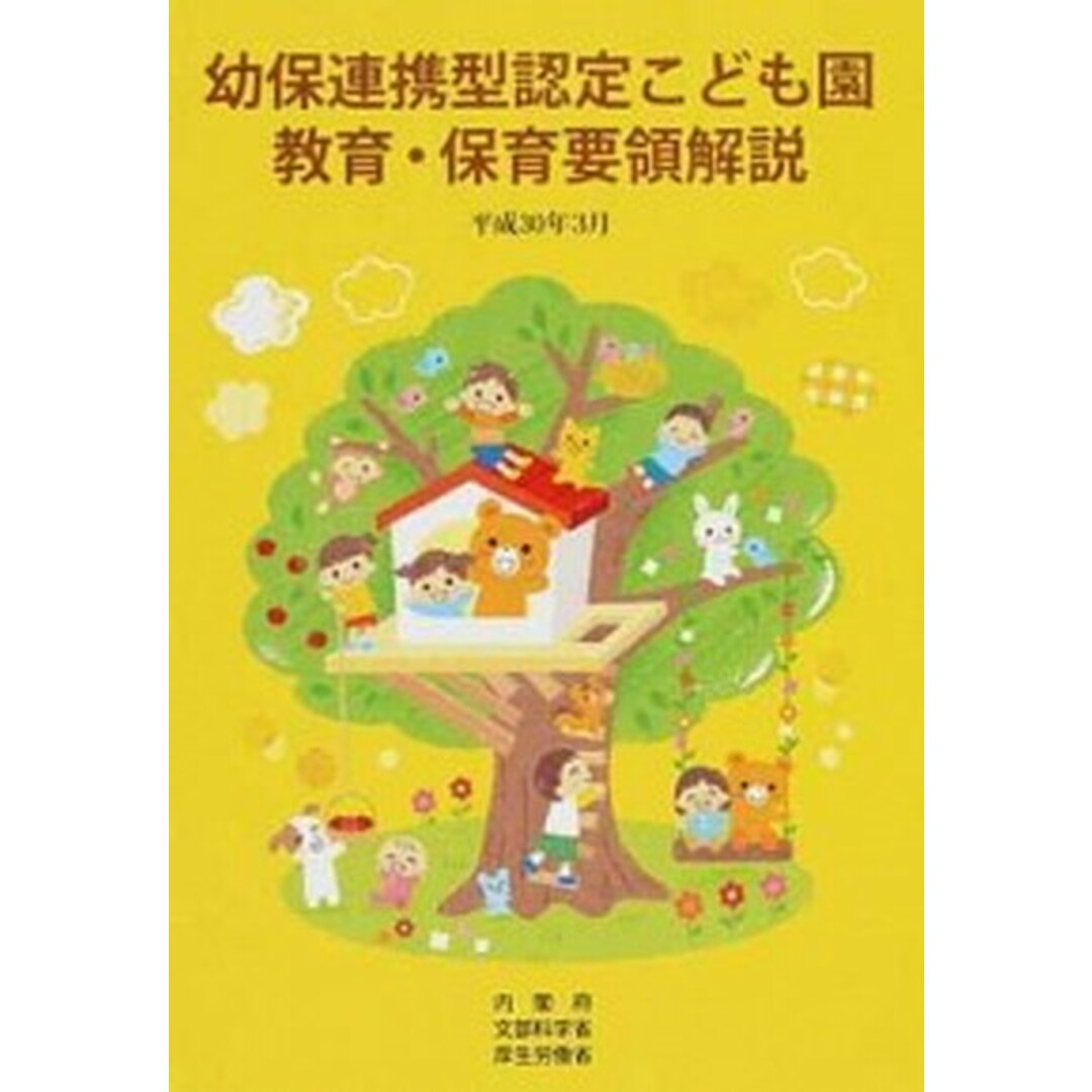 幼保連携型認定こども園教育・保育要領解説 平成30年3月 /フレ-ベル館/内閣府(単行本) エンタメ/ホビーの本(人文/社会)の商品写真