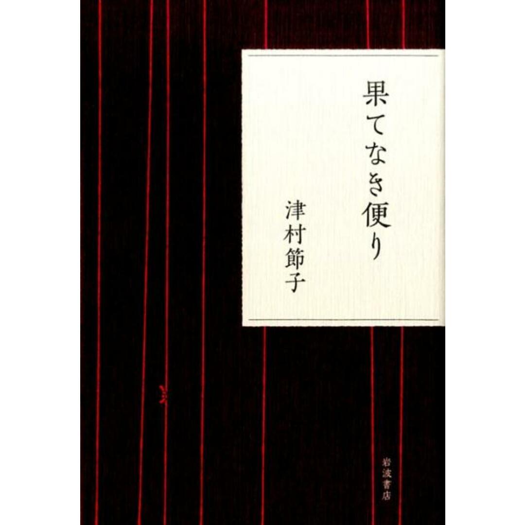 果てなき便り/岩波書店/津村節子(単行本) エンタメ/ホビーの本(文学/小説)の商品写真