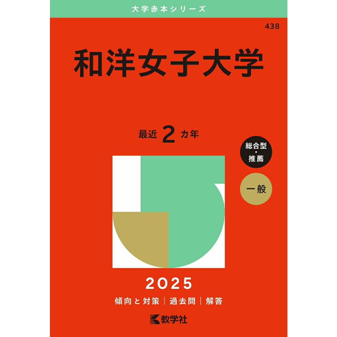 和洋女子大学 2025/教学社/教学社編集部(単行本(ソフトカバー)) エンタメ/ホビーの本(語学/参考書)の商品写真
