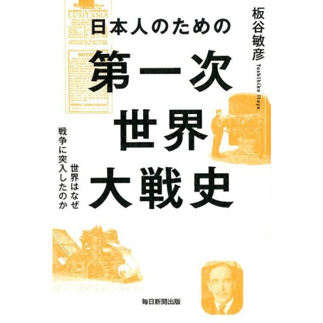 日本人のための第一次世界大戦史 世界はなぜ戦争に突入したのか /毎日新聞出版/板谷敏彦(単行本) エンタメ/ホビーの本(人文/社会)の商品写真