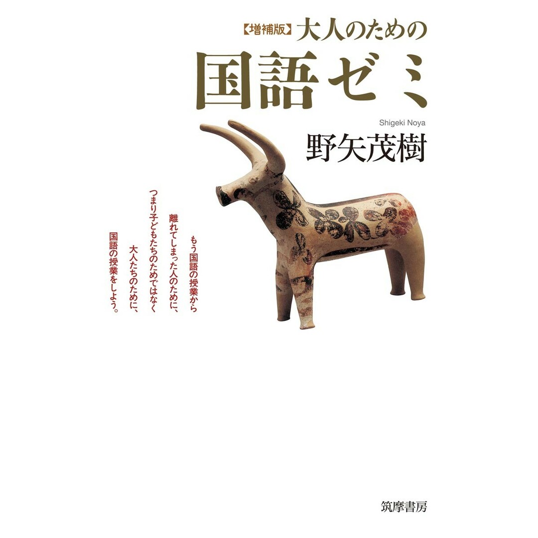 大人のための国語ゼミ 増補版/筑摩書房/野矢茂樹(単行本(ソフトカバー)) エンタメ/ホビーの本(人文/社会)の商品写真