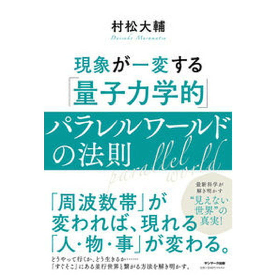 現象が一変する「量子力学的」パラレルワールドの法則 /サンマ-ク出版/村松大輔(単行本(ソフトカバー)) エンタメ/ホビーの本(人文/社会)の商品写真
