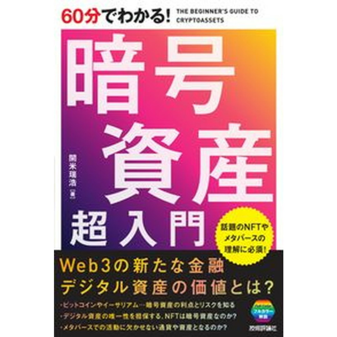 60分でわかる!暗号資産超入門 /技術評論社/開米瑞浩(単行本(ソフトカバー)) エンタメ/ホビーの本(ビジネス/経済)の商品写真