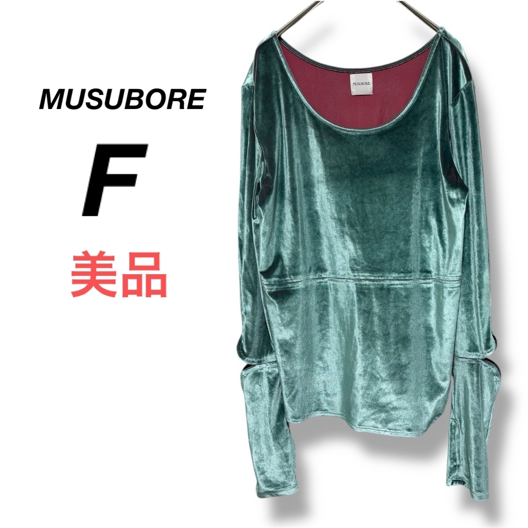 【ムスボレ】MUSUBORE✨美品✨ダイアモンドカッティングUネックトップス F レディースのトップス(カットソー(長袖/七分))の商品写真