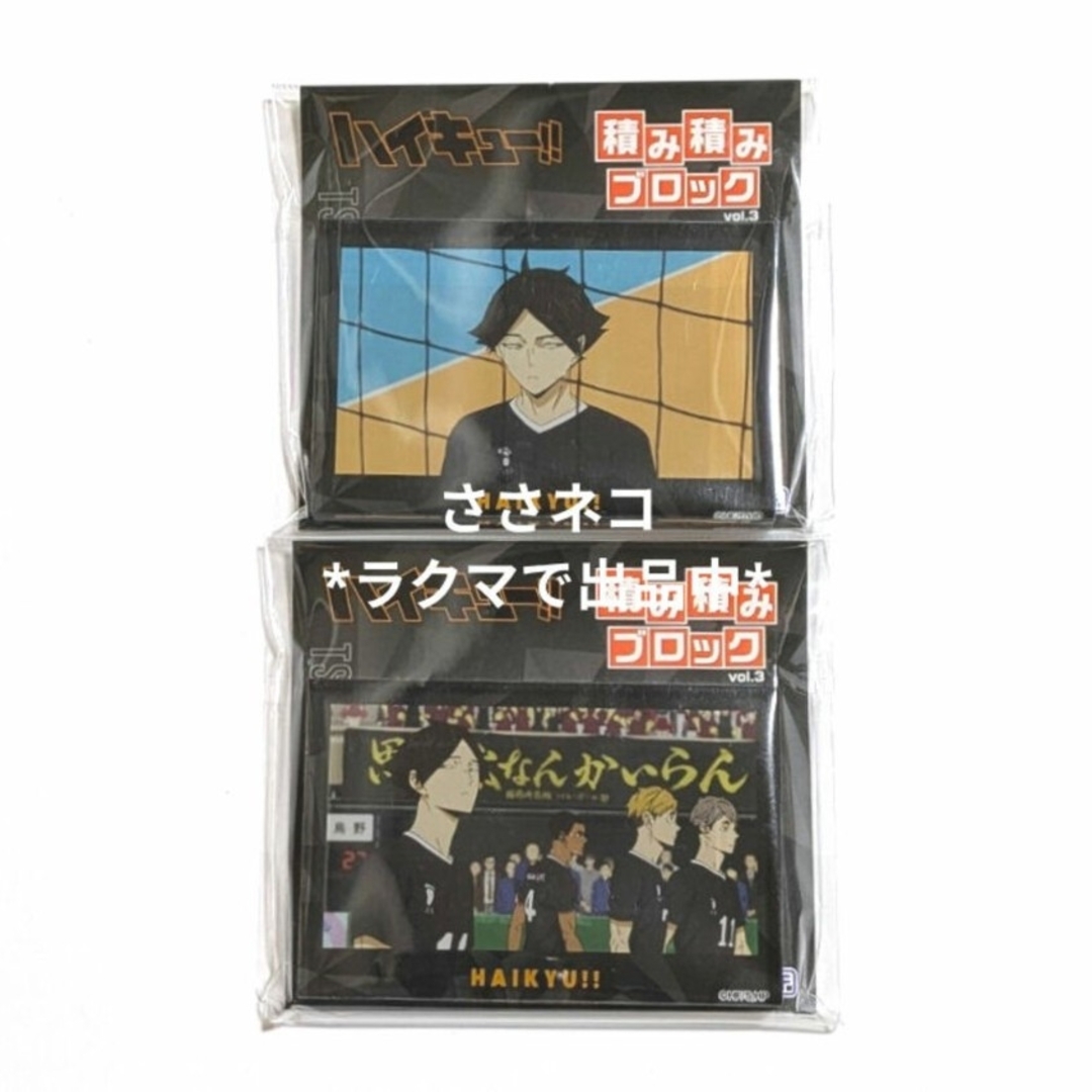 ハイキュー!! 積み積みブロック 角名倫太郎・宮侑・宮治 エンタメ/ホビーのアニメグッズ(その他)の商品写真
