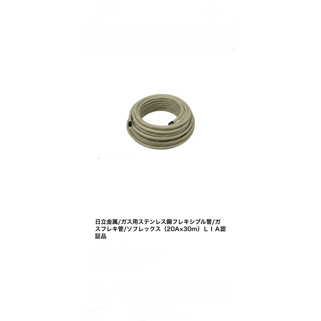 日立金属フレキ管20A インテリア/住まい/日用品のインテリア/住まい/日用品 その他(その他)の商品写真