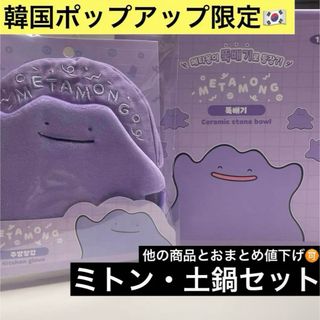 ポケモン - レア 韓国 ポケモン ポップアップ メタモン 土鍋 鍋 ミトン グローブ