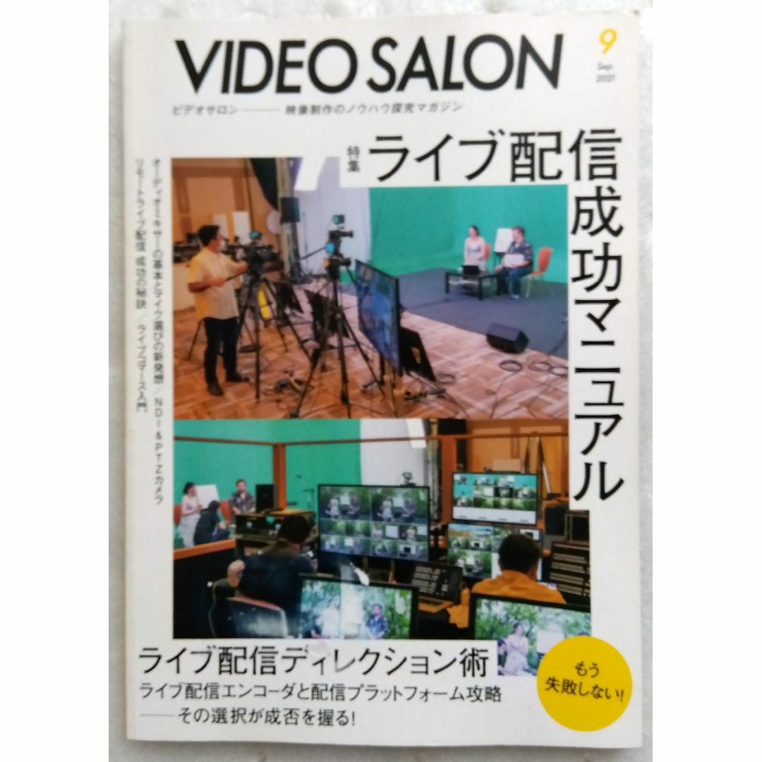 ビデオサロン ライブ配信成功マニュアル 2021年9月号 VIDEOSALON エンタメ/ホビーの雑誌(アート/エンタメ/ホビー)の商品写真