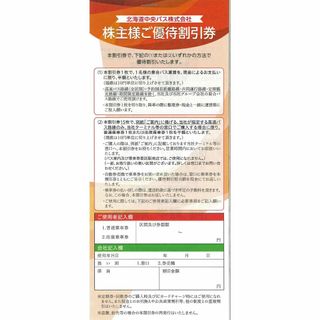 北海道中央バス株主優待 乗車運賃半額割引券1冊１５枚綴(その他)