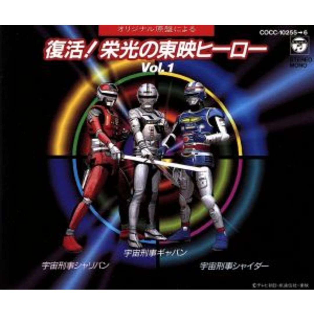 復活!栄光の東映ヒーローVOL.1 宇宙刑事ギャバン エンタメ/ホビーのCD(キッズ/ファミリー)の商品写真