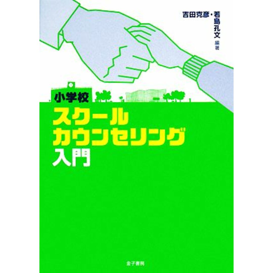 小学校スクールカウンセリング入門/吉田克彦,若島孔文【編著】 エンタメ/ホビーの本(人文/社会)の商品写真